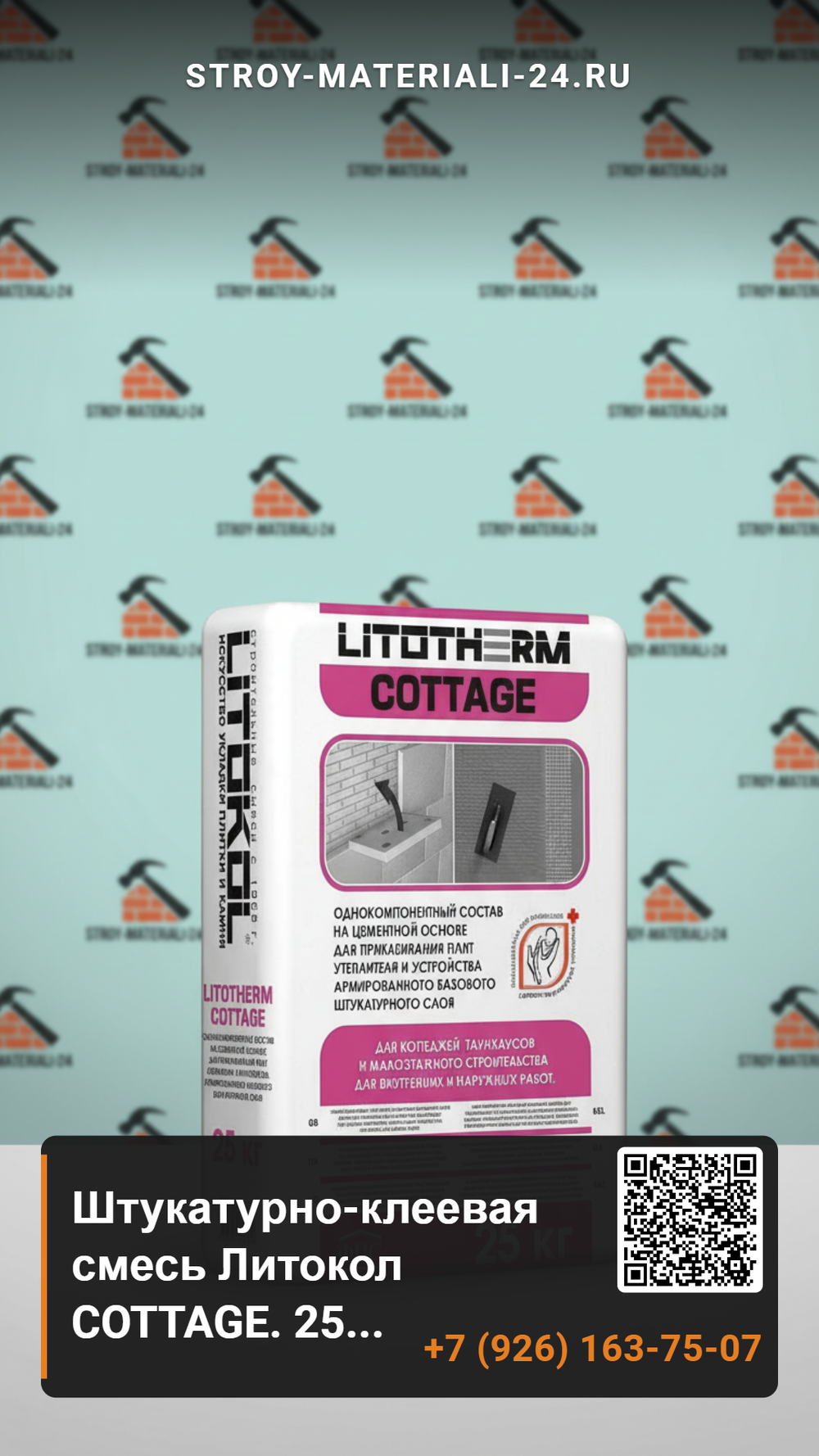 Штукатурно-клеевая смесь Литокол COTTAGE. 25 кг.