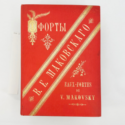 Фотогравюры с картин В.К. Маковского. В 16 вып. Вып. 1-16