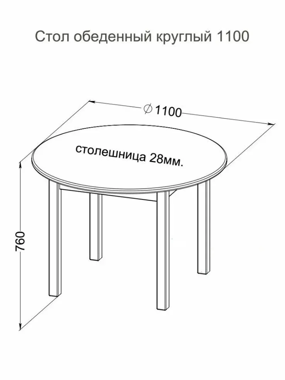 Стол обеденный круглый 1100 мм сосна, без покраски