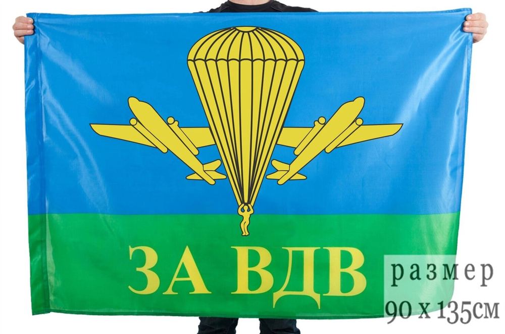 Флаг "За ВДВ РФ" 90x135 см