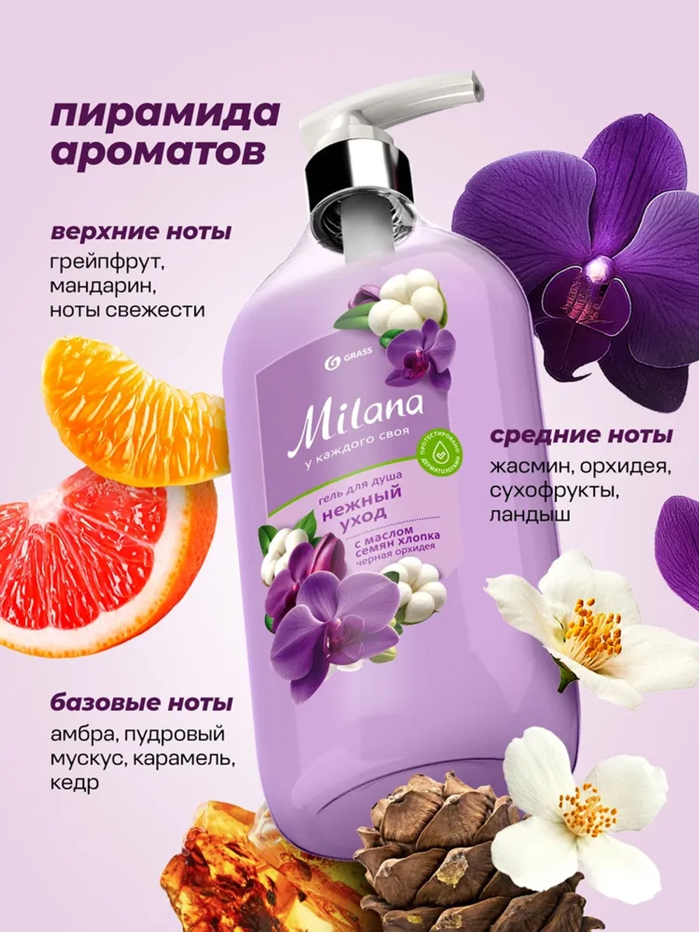 GraSS Milana Гель для душа Черная орхидея с маслом хлопка 750 мл