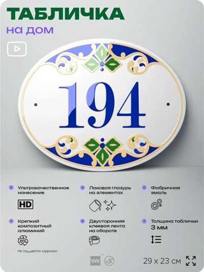 Адресная табличка с номером дома 194, на фасад и забор, на дверь, овальная в средиземноморском стиле, 29х23 см, Айдентика Технолоджи