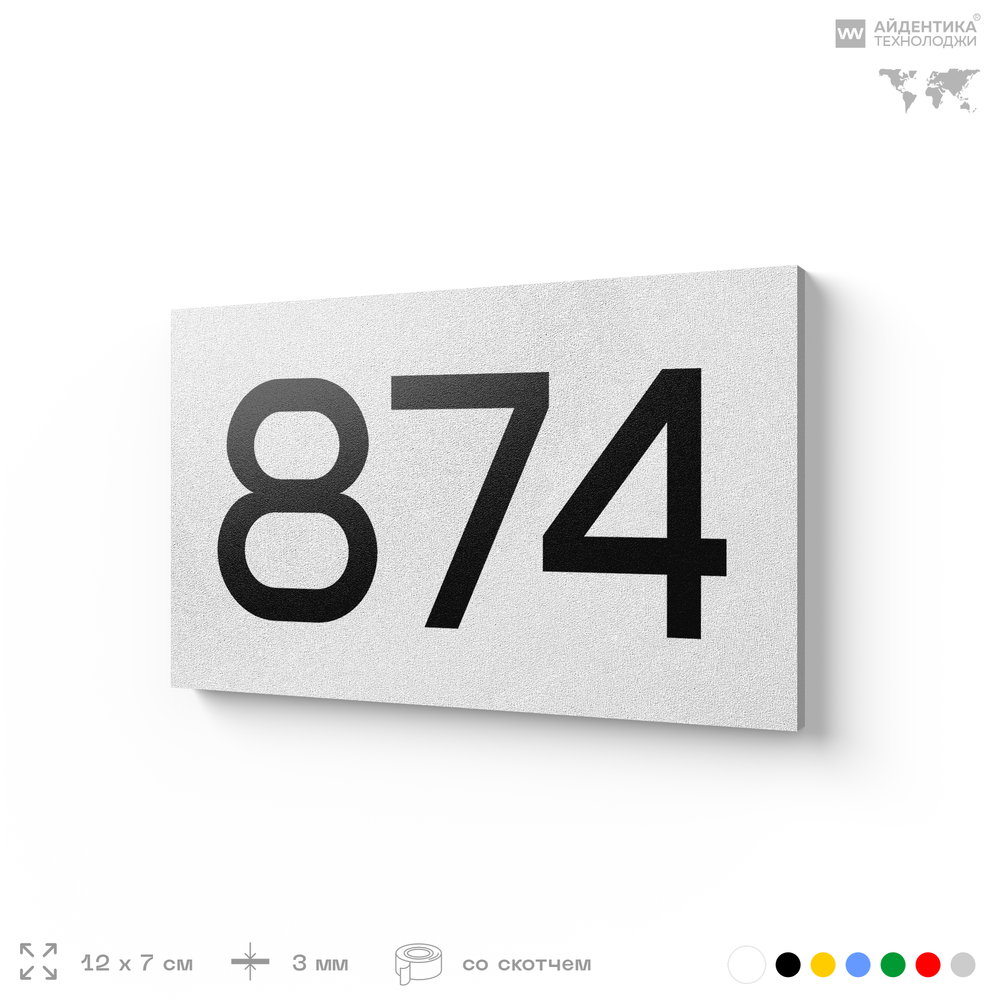 Номер на дверь 874, табличка на дверь для офиса, квартиры, кабинета, аудитории, склада, белая 120х70 мм, Айдентика Технолоджи