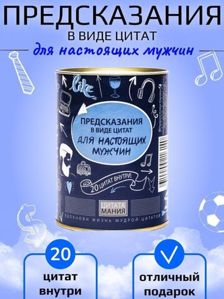 Набор "для настоящих мужчин" с предсказаниями в тубе