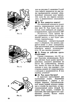 Занимательные задачи-парадоксы и софизмы по физике | М.Е. Тульчинский