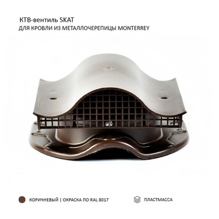 КТВ-вентиль Skat для металлочерепицы Monterrey, коричневый