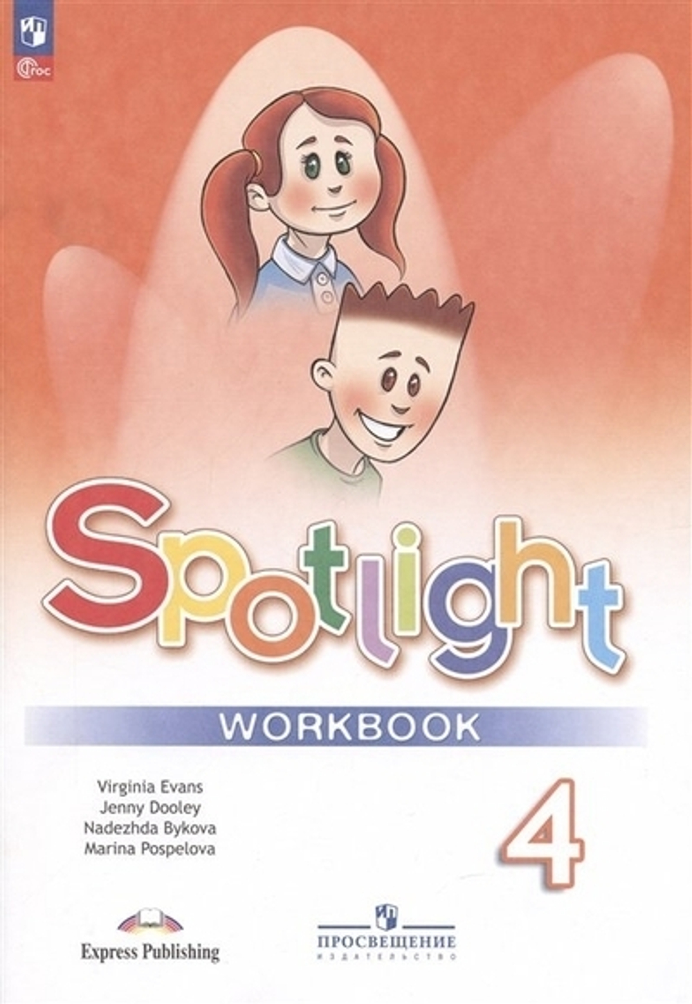 Н.И.Быкова. Английский язык. Рабочая тетрадь. 4 класс /Spotlight/ к ФП 22/27