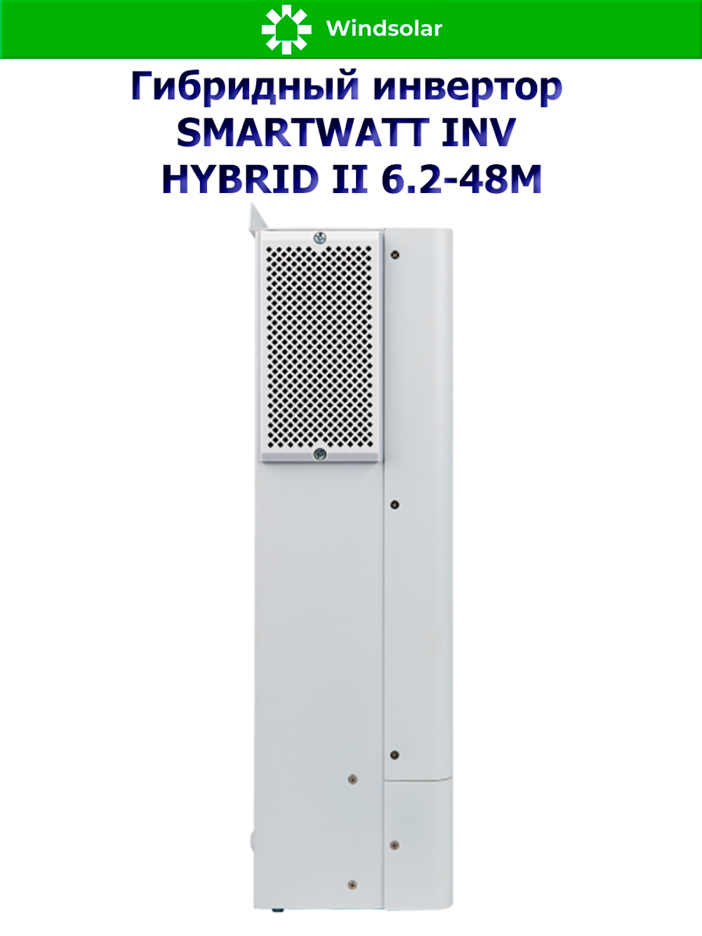 Гибридный инвертор SMARTWATT INV HYBRID II 6.2-48M (6200W / 48V / PV 6.5 kW 60-500V / MPPT 27A)