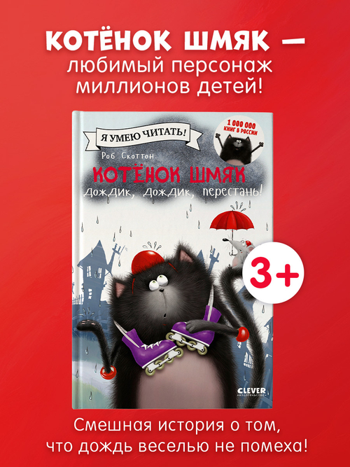 Котёнок Шмяк: Дождик, дождик, перестань!