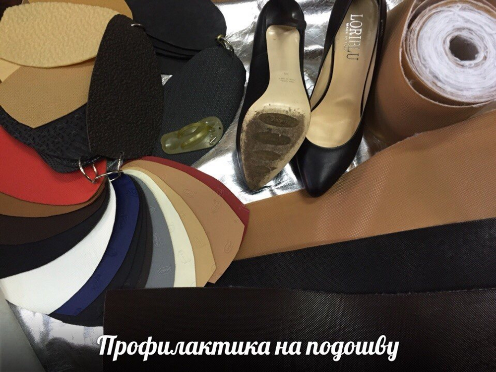 Профилактика -Накат на подошву.