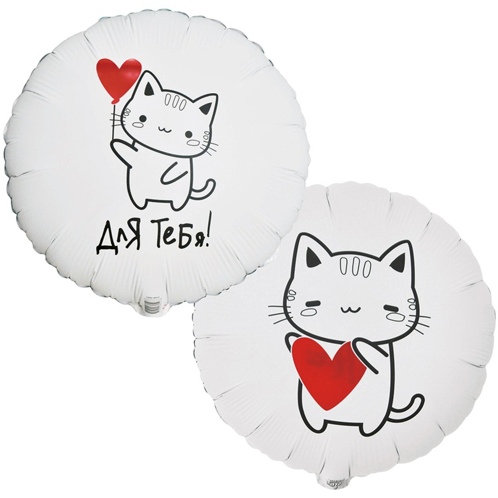 Шар Фольгированный Набор 2 шт ДЛЯ ТЕБЯ Котик с сердцем (Белый)