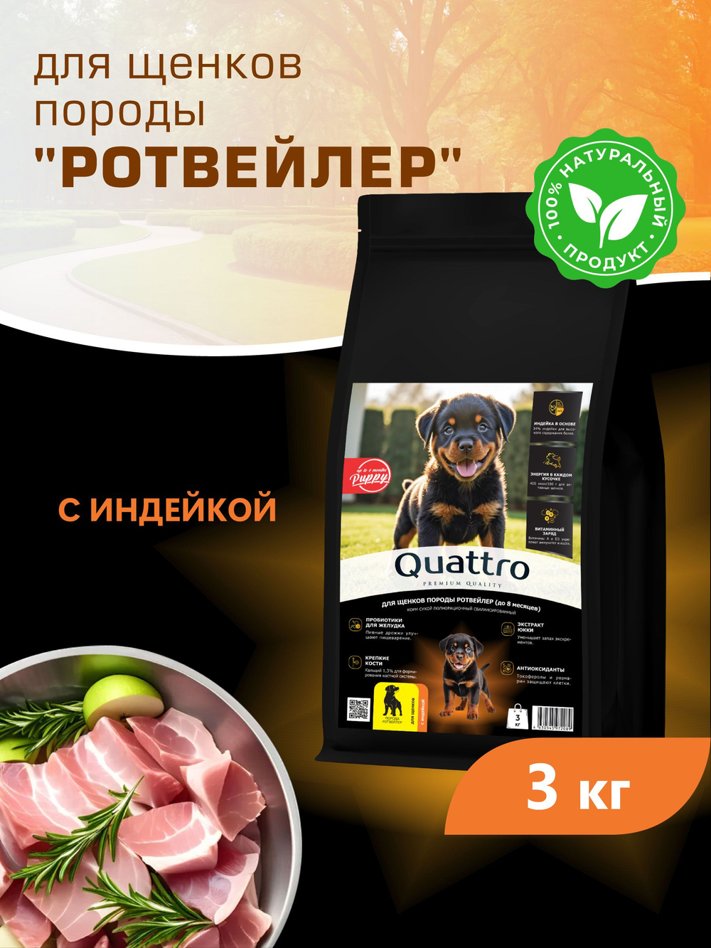 Корм сухой для щенков породы Ротвейлер, с индейкой, 3 кг, QUATTRO
