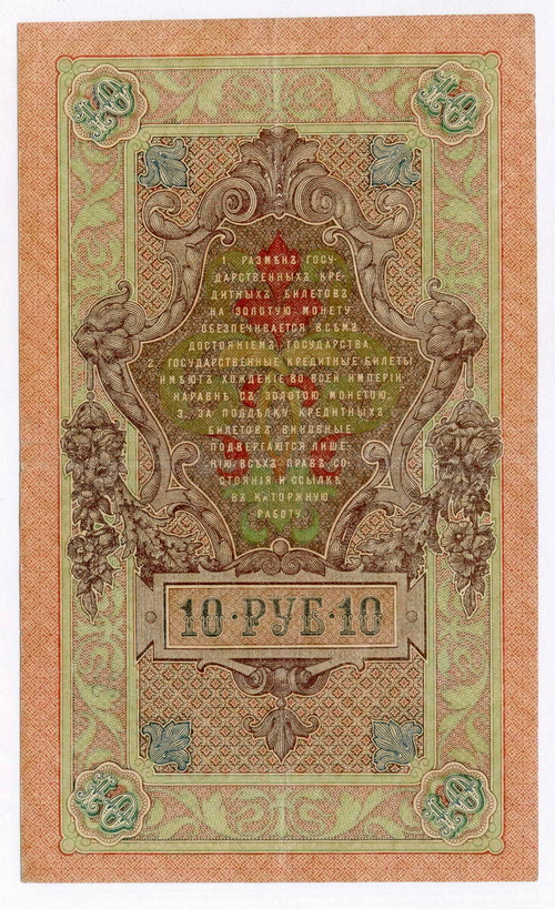 Кредитный билет 10 рублей 1909 год. Управляющий Шипов, кассир Овчинников ЛЛ 533405. VF