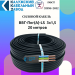 Кабель ВВГ-Пнг(А)-LS 3х1.5 ГОСТ 20 метров Калужский Кабельный Завод