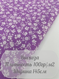 Вискоза (сиреневые цветы)