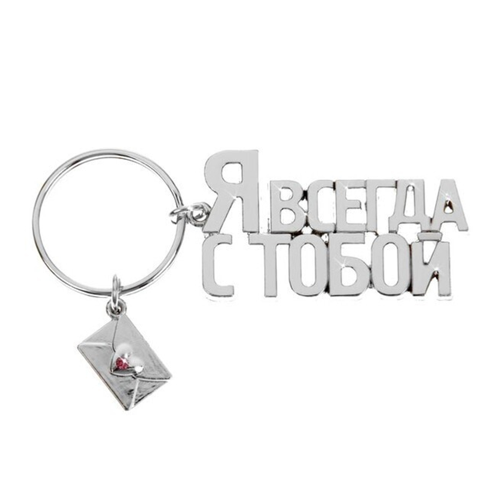 Брелок "Я всегда с тобой" (Цвет: серебряный)