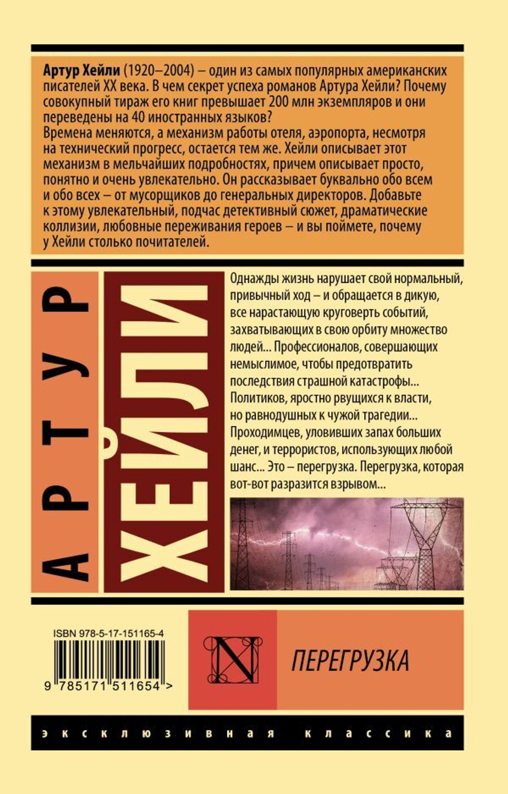Перегрузка. Артур Хейли