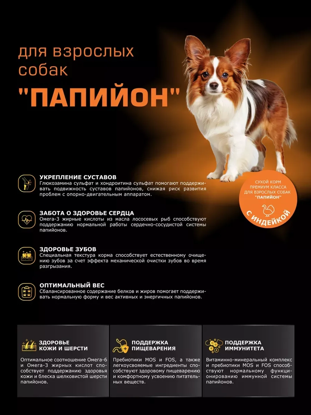 Корм сухой для собак породы Папийон, с индейкой, 2,5 кг
