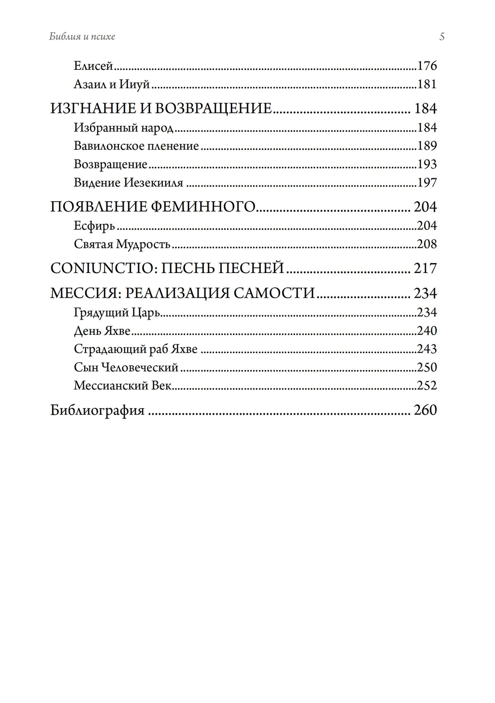 Библия и психе. Символы индивидуации в Пятикнижье Моисеевом. ПРЕДЗАКАЗ 15% До 23.12.2025
