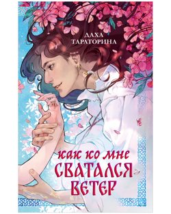 Как ко мне сватался Ветер