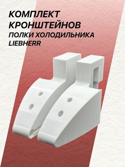 Комплект кронштейнов полки холодильника LIEBHERR (короткий 113мм)