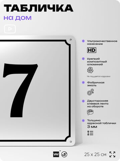 Адресная табличка с номером дома 7, на фасад и забор, белая, Айдентика Технолоджи