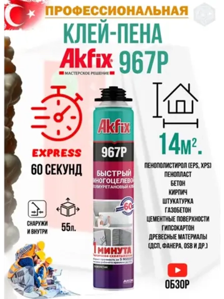 Клей пена экспресс AkFix 967P профессиональная