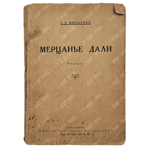 [Первое издание] Минцлов С. Р. Мерцание дали. — Рига: Восток, 1930.
