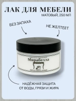 Лак матовый для мебели и дерева Мирабелла, декорирования и творчества, без запаха 250 мл