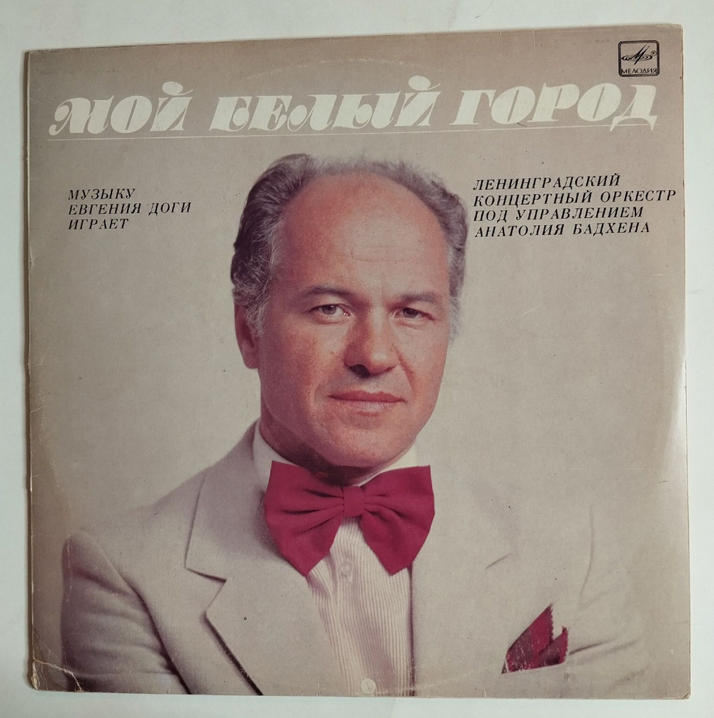 Винтажная виниловая пластинка LP Евгений Дога Ленинградский Концертный Оркестр, Анатолий Бадхен Мой Белый Город (СССР 1985)