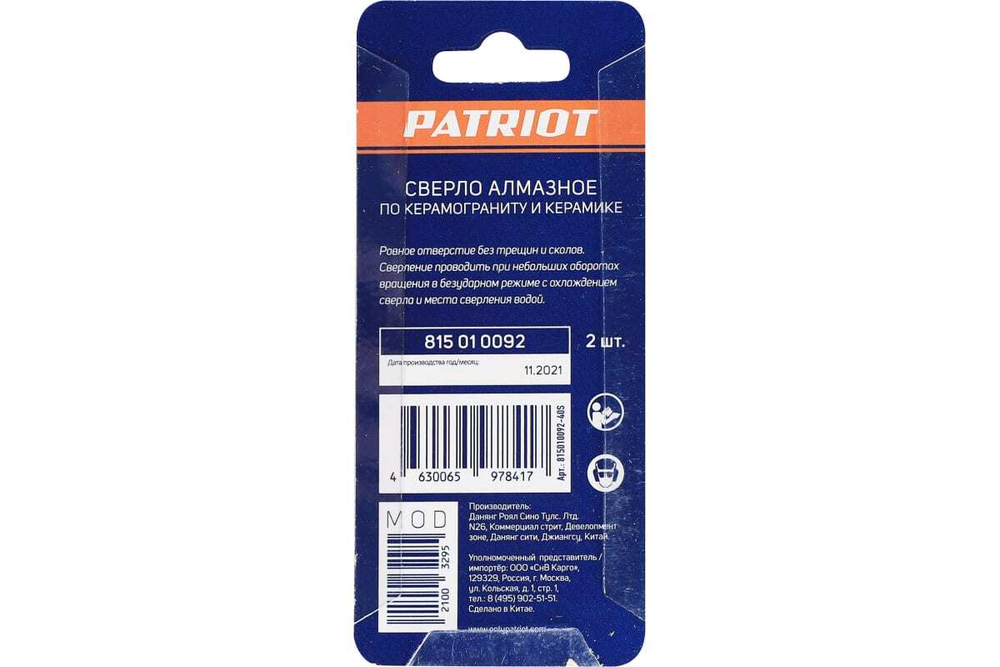 Сверло алмазное по керамограниту и керамике 2 шт, 8 мм, в блистере Patriot 815010092