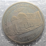 (Proof) 5 рублей Мавзолей - мечеть Ахмеда Ясави в Туркестане 1992 год
