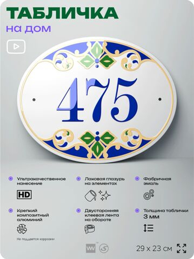 Адресная табличка с номером дома 475, на фасад и забор, на дверь, овальная в средиземноморском стиле, 29х23 см, Айдентика Технолоджи