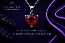 Корунд Рубин Сердце