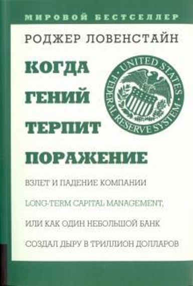 Когда гений терпит поражение