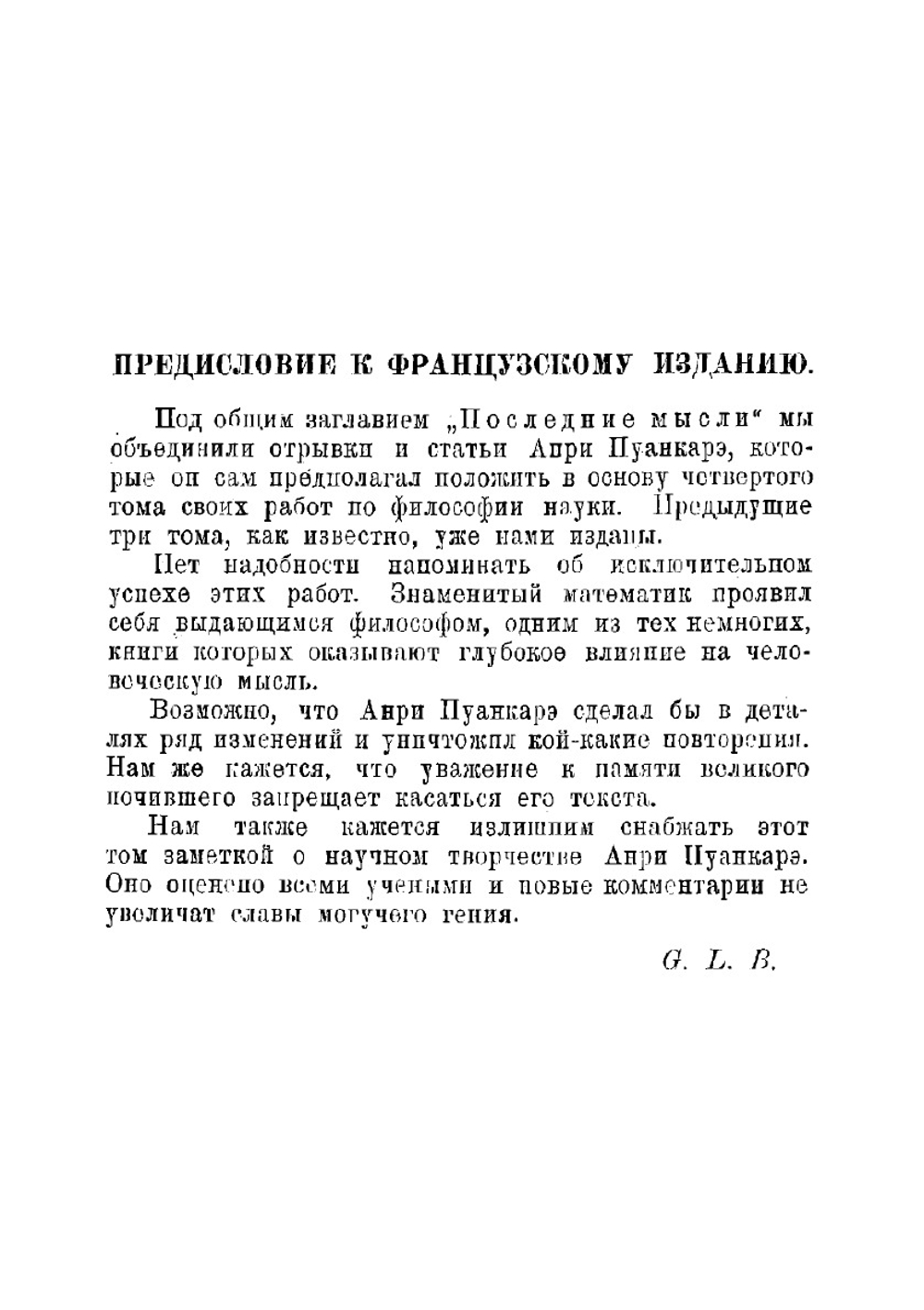 Последние мысли | Пуанкаре Анри