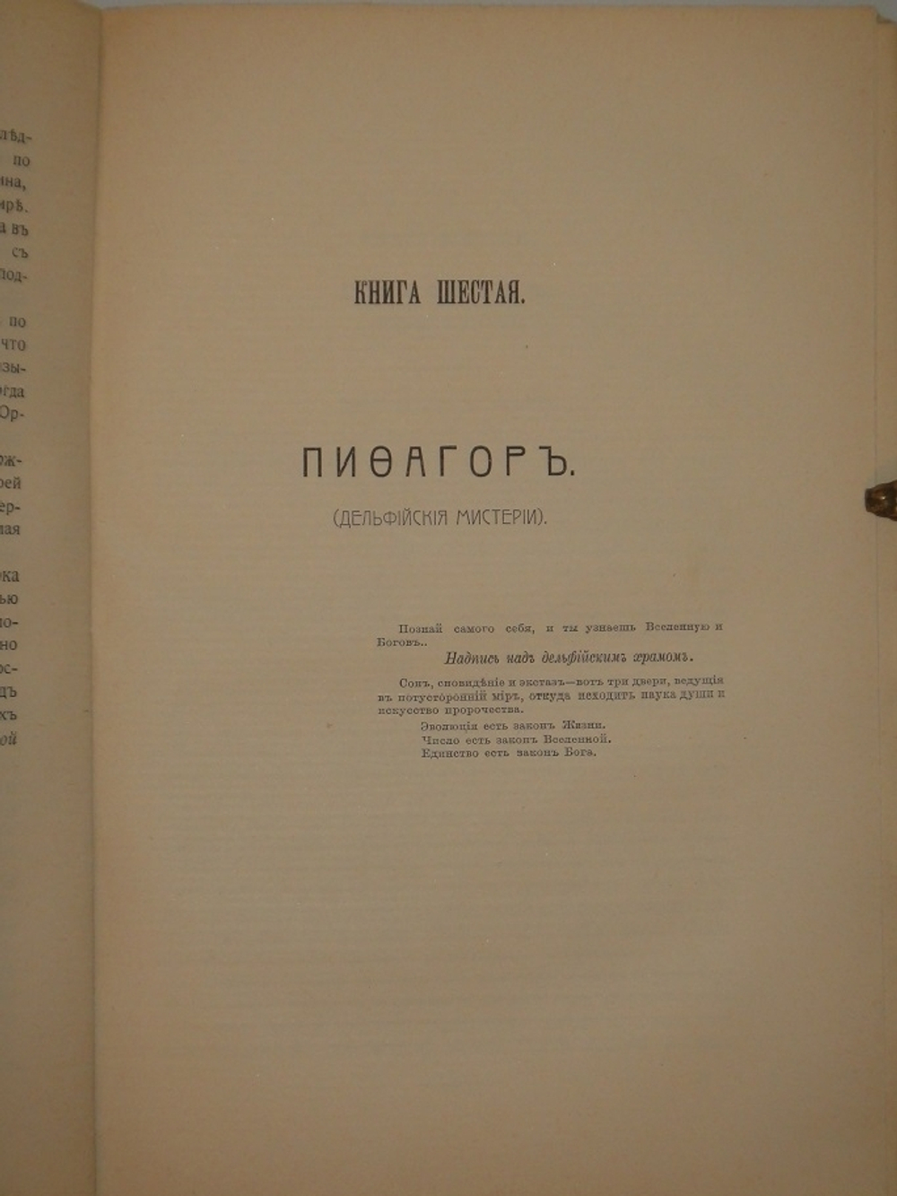 "Великие Посвящённые. Очерк эзотеризма религий". Эдуард Шюре. 1914г.