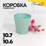 Коробка Ваза для цветов 10.7х10.6 см "Мини" с тиснением (Тиффани)