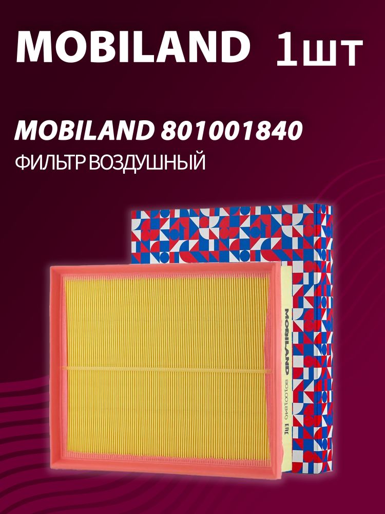 Фильтр воздушный MOBILAND 801001840