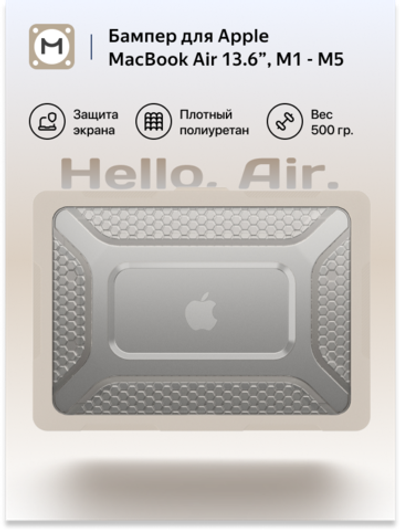 Бампер MosSeller c подставкой для MacBook Air 13.6 (M2, M3, M4, M5), Бежевый
