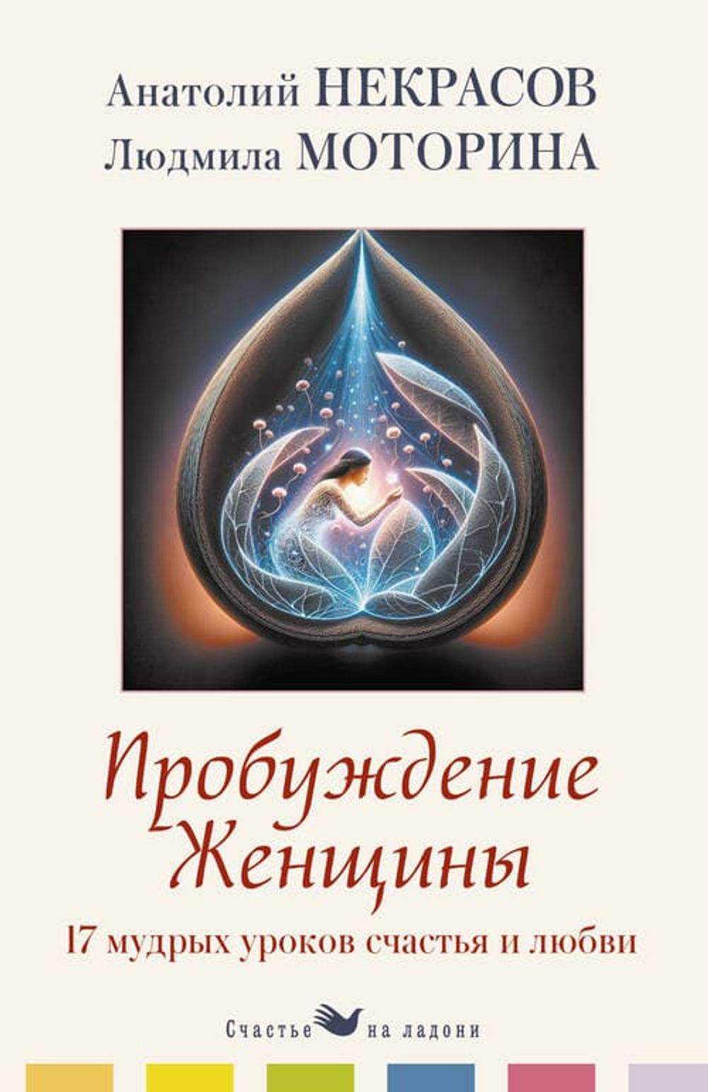 Пробуждение женщины. 17 мудрых уроков счастья и любви