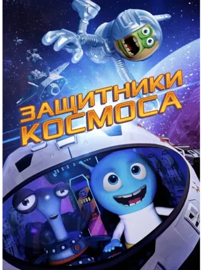 Защитники космоса (2017) (DVD-R)