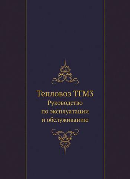 Тепловоз ТГМ3. Руководство по эксплуатации и обслуживанию | Нет автора