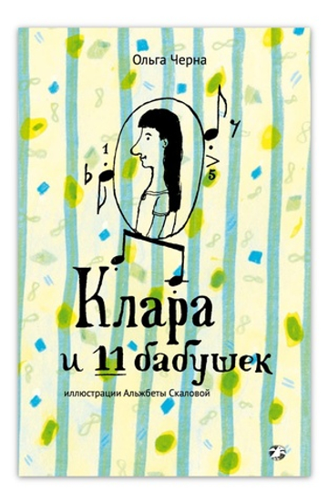 Черна Ольга "Клара и 11 бабушек"