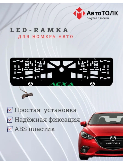 LED рамка. GREEN Надпись Mazda Лёха.