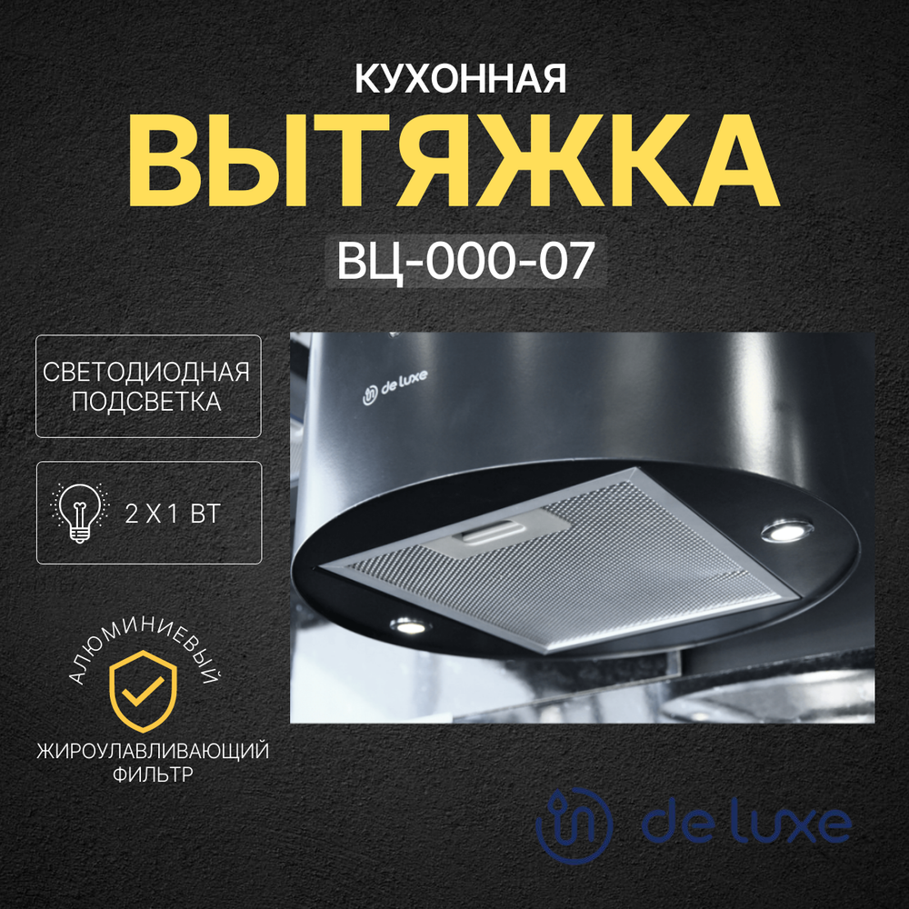 Вытяжка De Luxe ВЦ-000-07