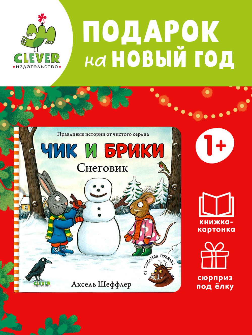 Чик и Брики. Книжки-картонки. Снеговик