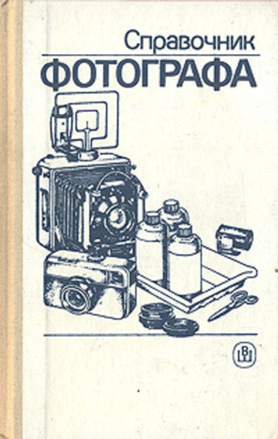 Справочник фотографа