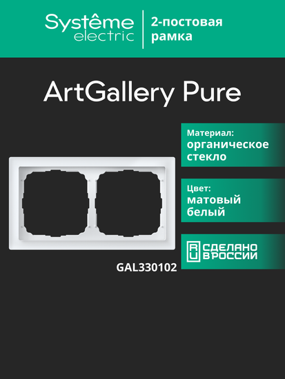 Рамка 2-м ArtGallery Pure матов. органич. стекло бел. SE GAL330102