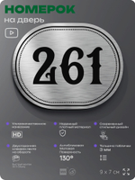 Номерок на дверь квартиры 261, для кабинета, офиса, шильдик 9 х 7 см, серебристый, Айдентика Технолоджи